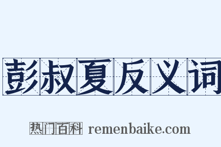 彭叔夏反义词是什么意思的图片